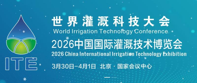 Exposición Internacional de Tecnología de Riego de Beijing 2026 presenta tecnologías de riego